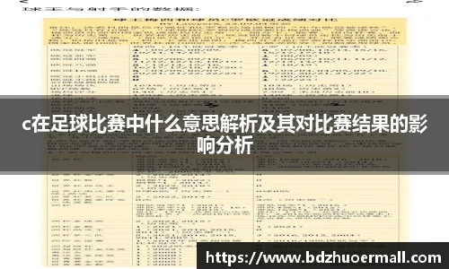 c在足球比赛中什么意思解析及其对比赛结果的影响分析