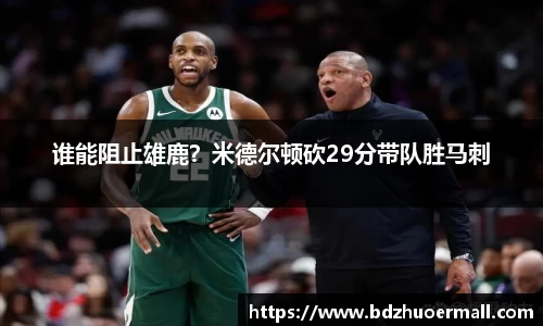谁能阻止雄鹿？米德尔顿砍29分带队胜马刺