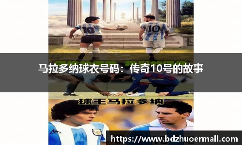 马拉多纳球衣号码：传奇10号的故事