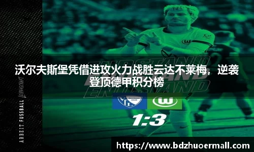 沃尔夫斯堡凭借进攻火力战胜云达不莱梅，逆袭登顶德甲积分榜
