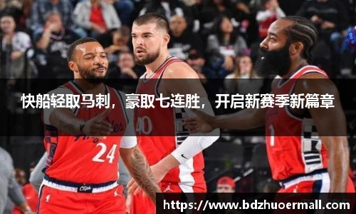 快船轻取马刺，豪取七连胜，开启新赛季新篇章