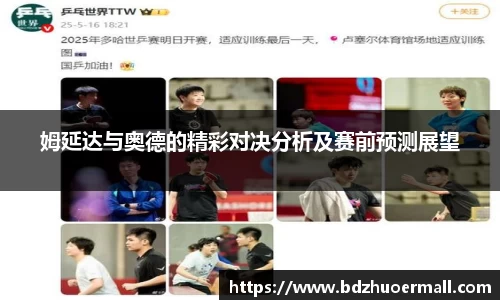 姆延达与奥德的精彩对决分析及赛前预测展望