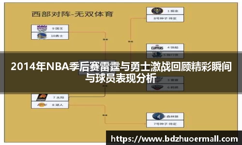 2014年NBA季后赛雷霆与勇士激战回顾精彩瞬间与球员表现分析