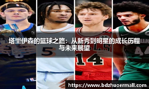 塔里伊森的篮球之路：从新秀到明星的成长历程与未来展望