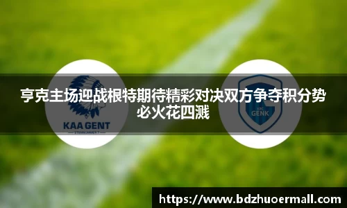 亨克主场迎战根特期待精彩对决双方争夺积分势必火花四溅