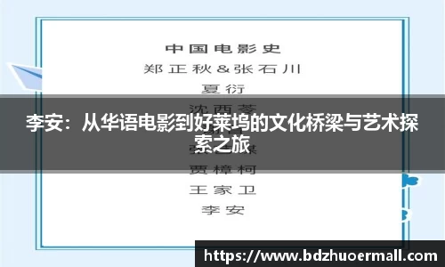 李安：从华语电影到好莱坞的文化桥梁与艺术探索之旅