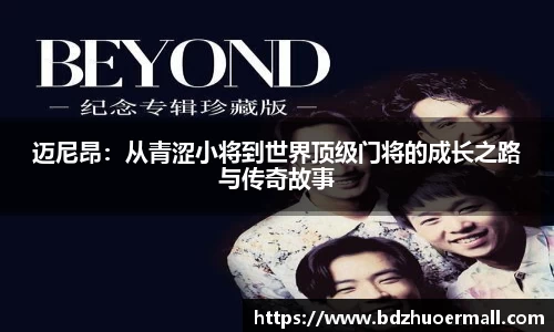 迈尼昂：从青涩小将到世界顶级门将的成长之路与传奇故事