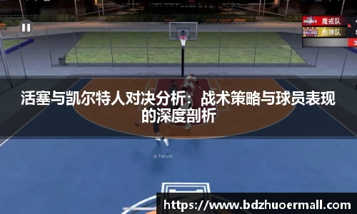 活塞与凯尔特人对决分析：战术策略与球员表现的深度剖析