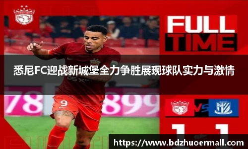 悉尼FC迎战新城堡全力争胜展现球队实力与激情