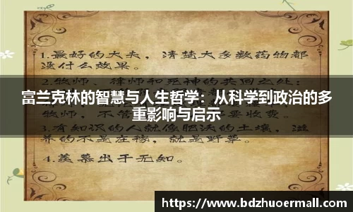 富兰克林的智慧与人生哲学：从科学到政治的多重影响与启示
