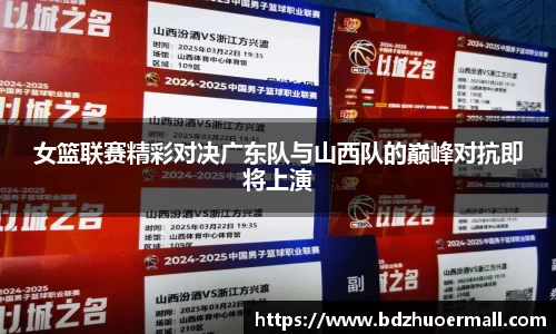 女篮联赛精彩对决广东队与山西队的巅峰对抗即将上演