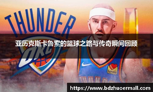 亚历克斯卡鲁索的篮球之路与传奇瞬间回顾