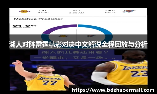 湖人对阵雷霆精彩对决中文解说全程回放与分析