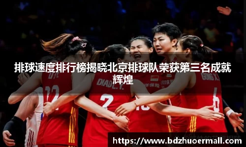 排球速度排行榜揭晓北京排球队荣获第三名成就辉煌