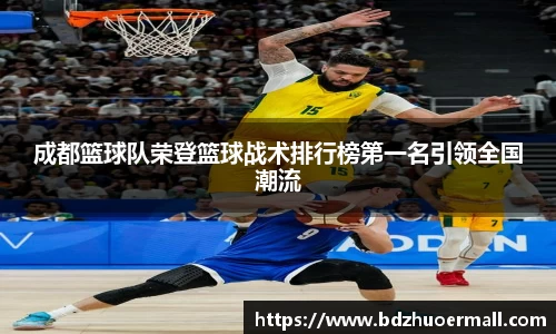 成都篮球队荣登篮球战术排行榜第一名引领全国潮流