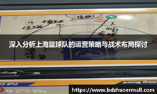 深入分析上海篮球队的运营策略与战术布局探讨